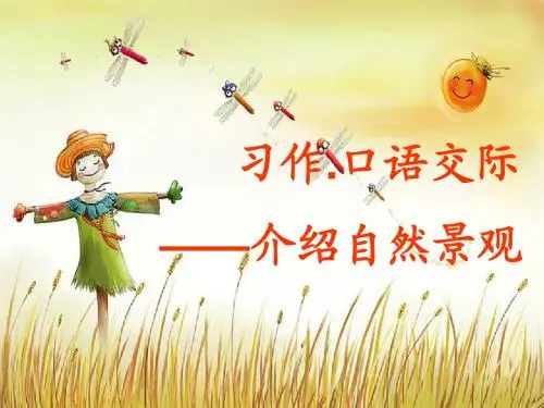 人教版语文四年级上册《语文园地一-----习作》ppt
