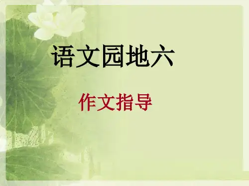 语文三年级下册第六单元作文PPT课件