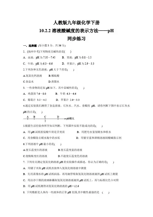 人教版九年级化学下册    10.2.2《溶液酸碱度的表示方法——pH》  同步练习(包含答案)