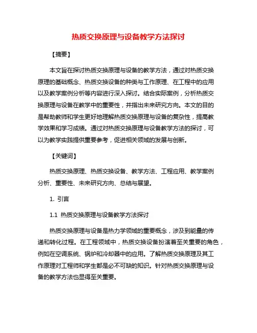 热质交换原理与设备教学方法探讨