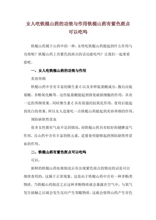 女人吃铁棍山药的功效与作用 铁棍山药有紫色斑点可以吃吗