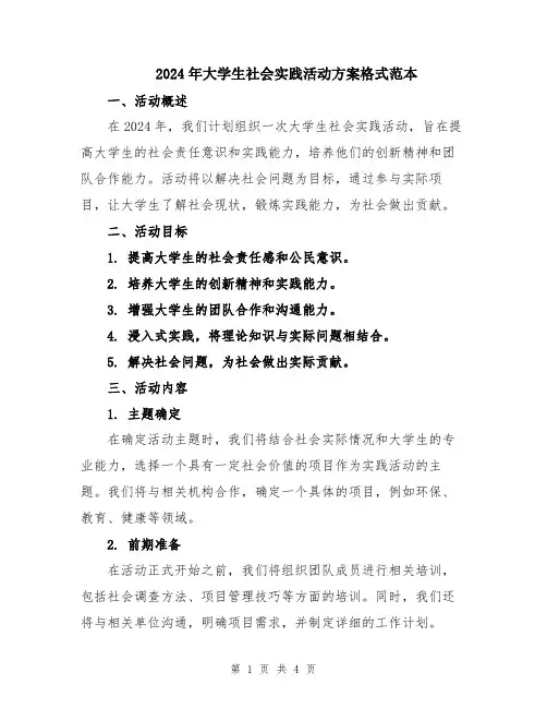 2024年大学生社会实践活动方案格式范本