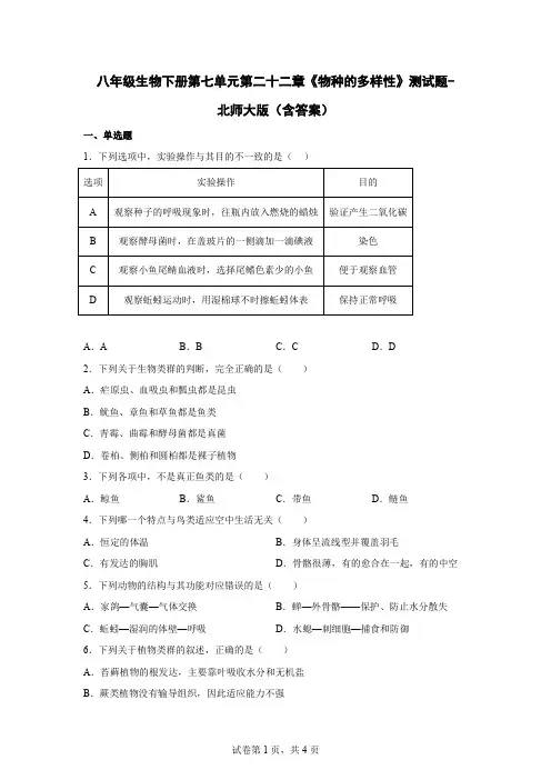 八年级生物下册第七单元第二十二章《物种的多样性》测试题-北师大版(含答案)
