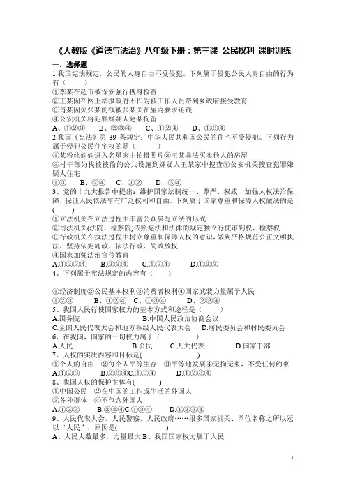 人教版《道德与法治》八年级下册：第三课 公民权利 课时训练