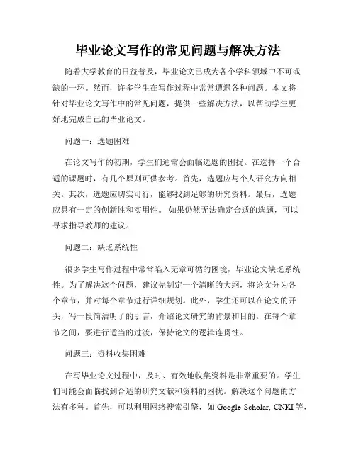 毕业论文写作的常见问题与解决方法