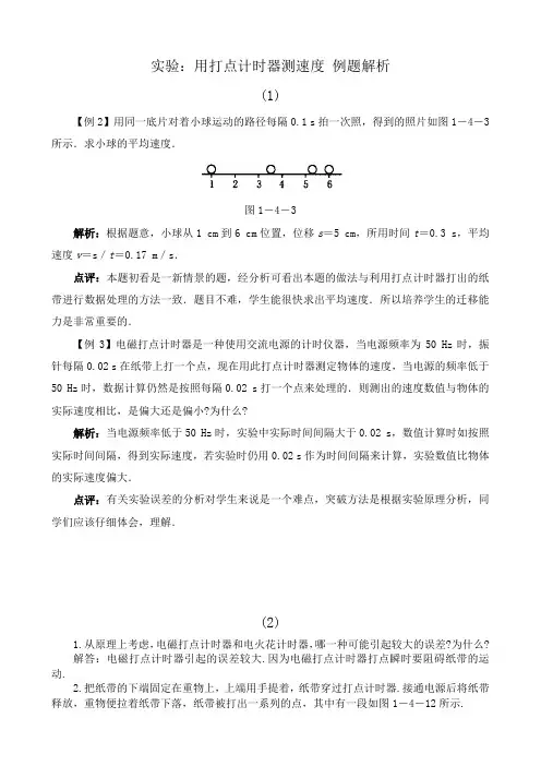 高中物理必修1实验 用打点计时器测速度 例题解析