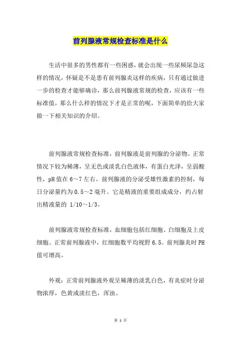 前列腺液常规检查标准是什么