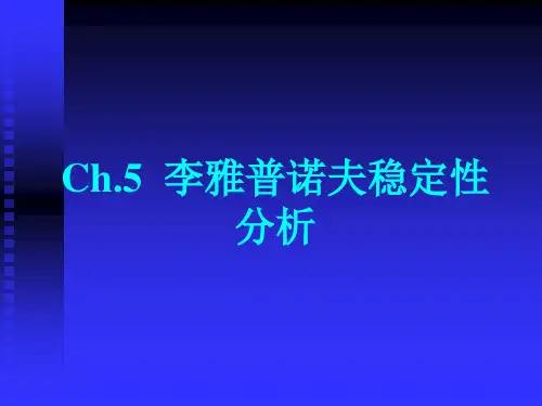 李雅普诺夫稳定性的Matlab实现