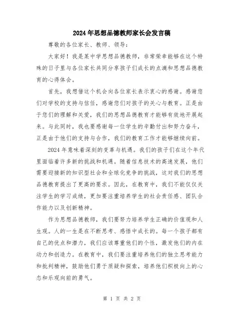 2024年思想品德教师家长会发言稿