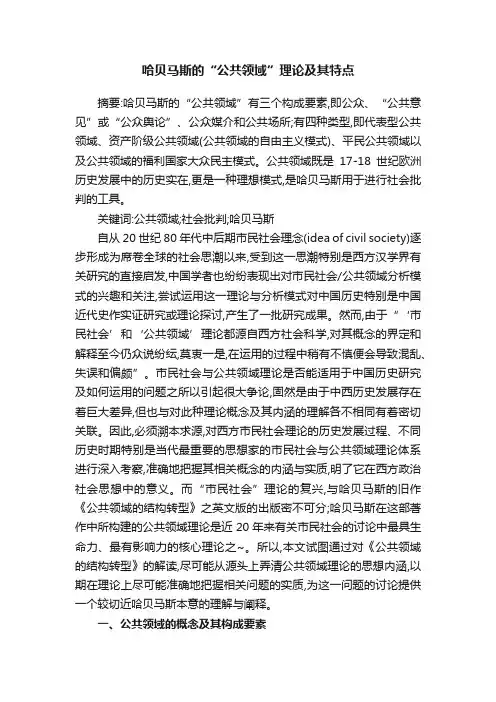 哈贝马斯的“公共领域”理论及其特点