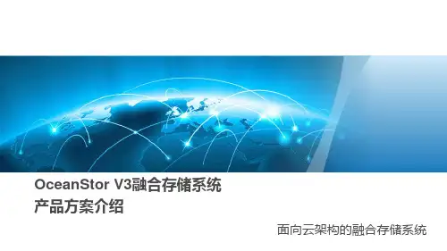 OceanStor融合存储系统产品方案介绍