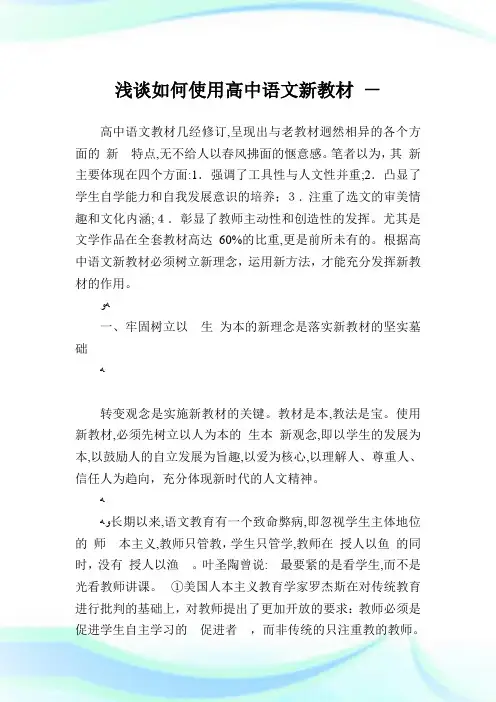 浅谈如何使用高级中学语文新教材.doc