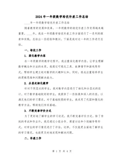 2024年一年级数学培优补差工作总结（2篇）