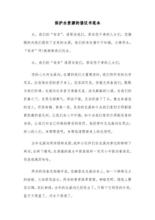 保护水资源的倡议书范本（二篇）