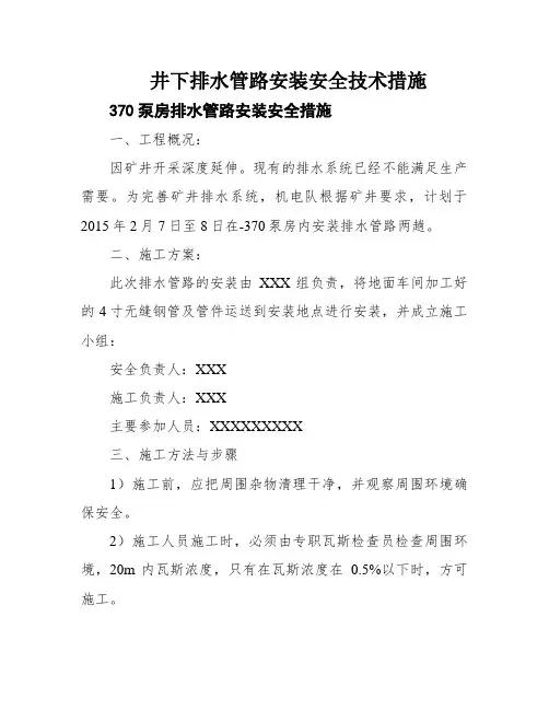 井下排水管路安装安全技术措施