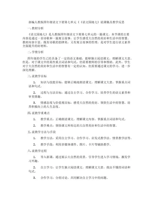 部编人教版四年级语文下册第七单元《《语文园地七》说课稿及教学反思