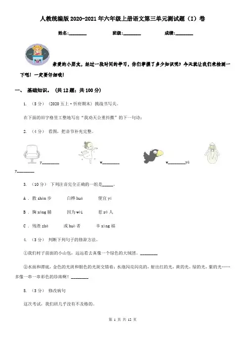 人教统编版2020-2021年六年级上册语文第三单元测试题(I)卷