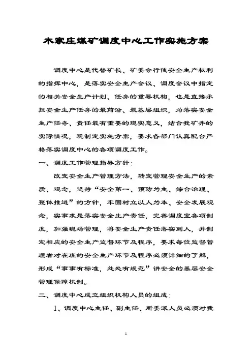 XXX煤矿调度中心工作实施方案