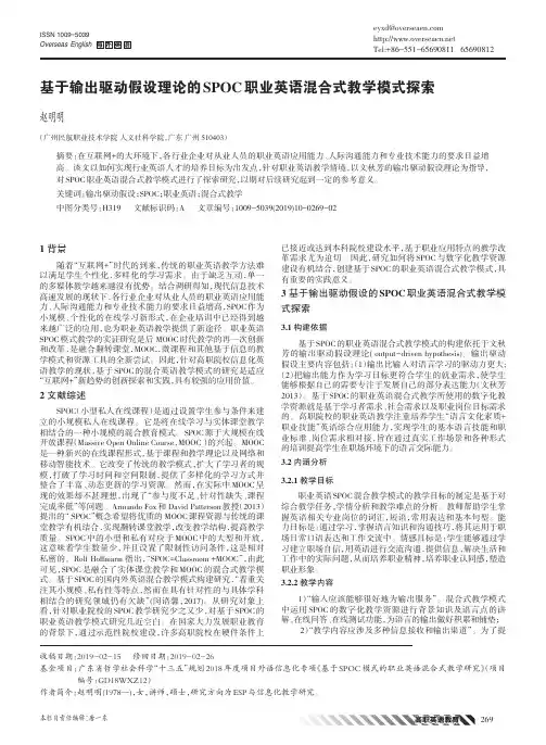 基于输出驱动假设理论的SPOC职业英语混合式教学模式探索