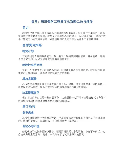 备考：高三数学二轮复习总攻略二忌与指导
