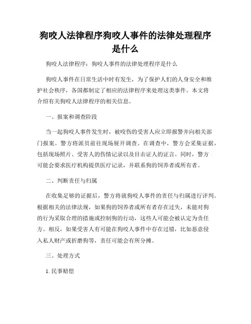 狗咬人法律程序狗咬人事件的法律处理程序是什么