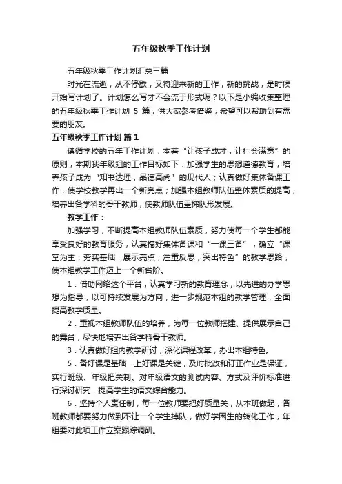 五年级秋季工作计划