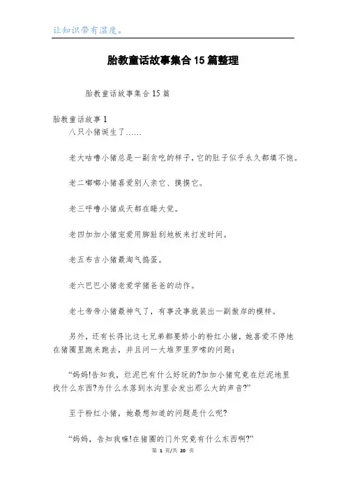 胎教童话故事集合15篇整理