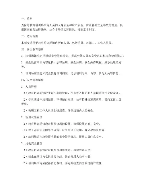 教育培训场馆安全管理制度