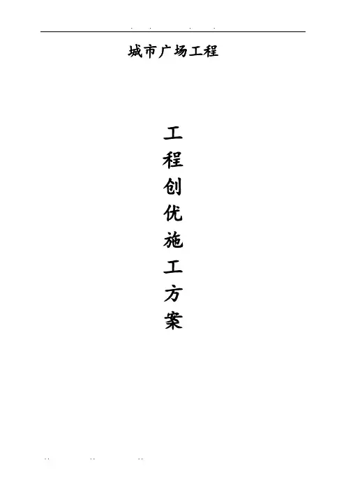 城市广场工程创优工程施工组织设计方案