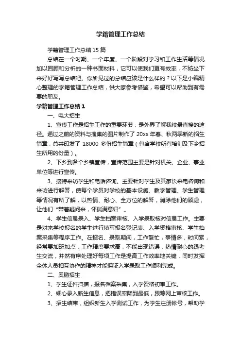 学籍管理工作总结15篇