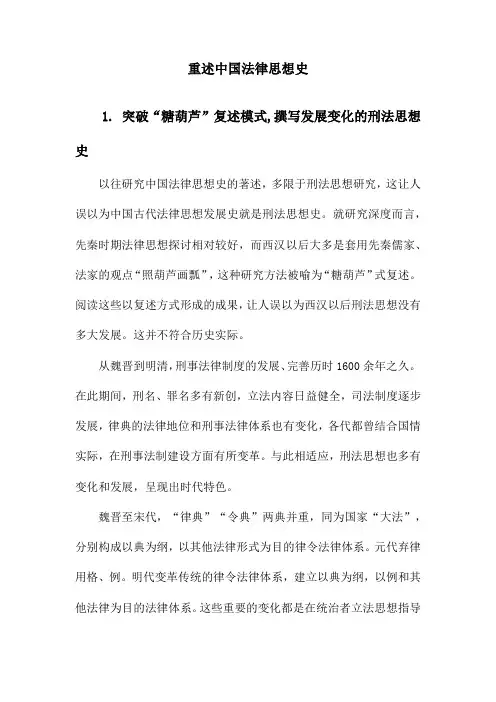 重述中国法律思想史