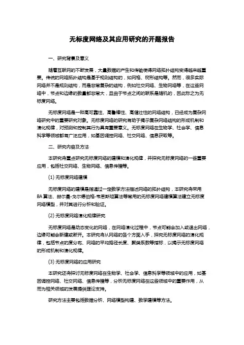 无标度网络及其应用研究的开题报告