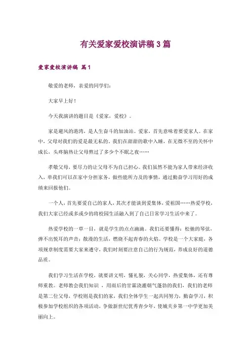 有关爱家爱校演讲稿3篇