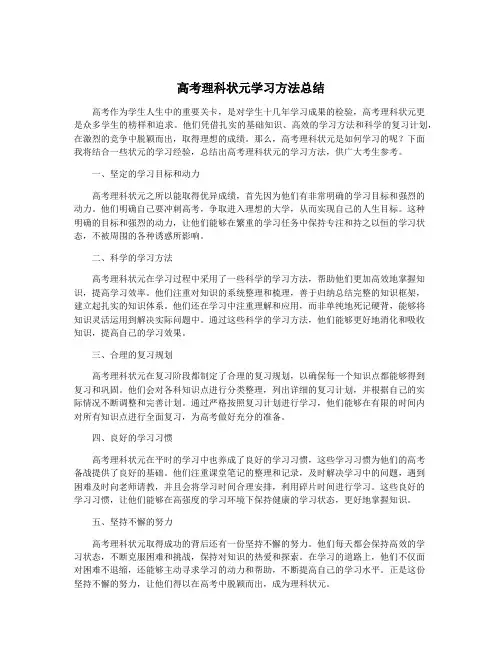 高考理科状元学习方法总结