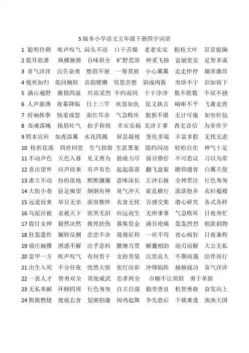 小学语文s版五年级下册四字词语