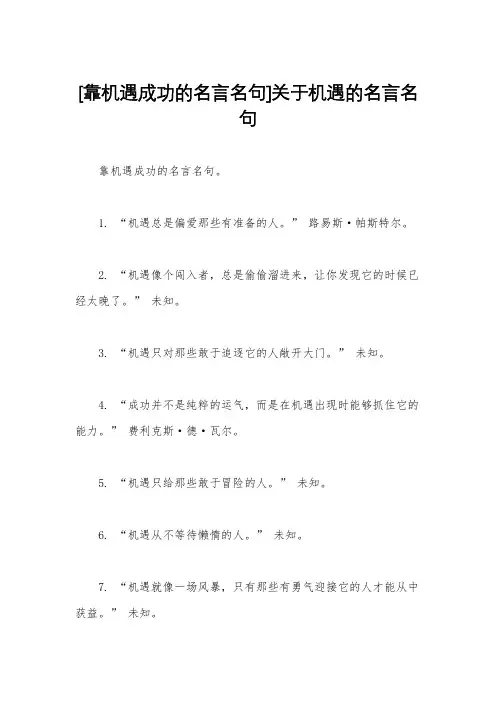 [靠机遇成功的名言名句]关于机遇的名言名句