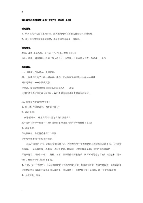 幼儿园大班美术欣赏：张大千《荷花》