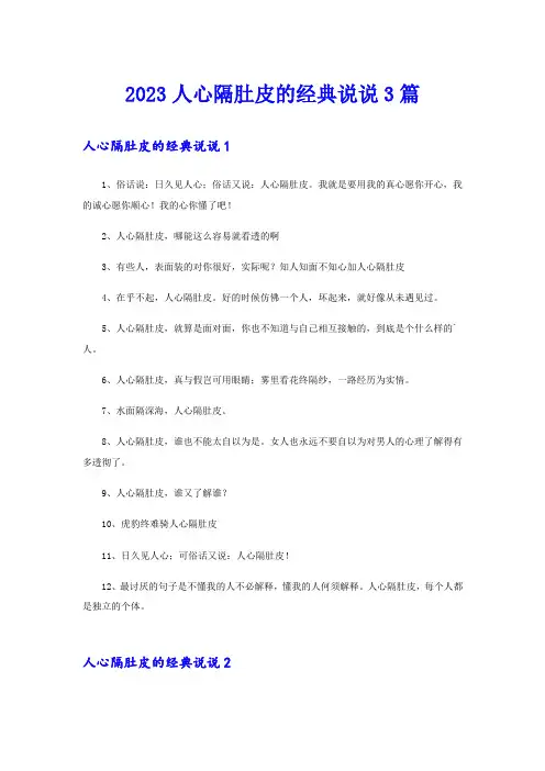 2023人心隔肚皮的经典说说3篇