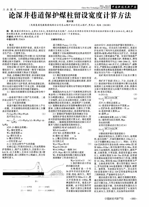 论深井巷道保护煤柱留设宽度计算方法
