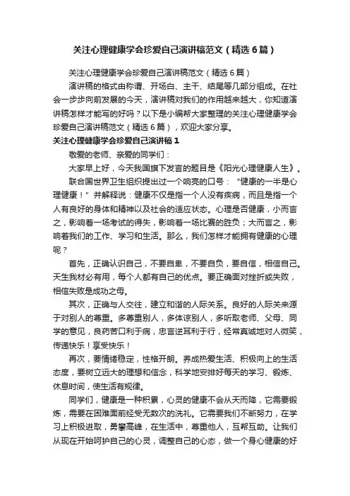 关注心理健康学会珍爱自己演讲稿范文（精选6篇）