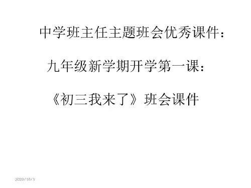 中学班主任主题班会优秀：九年级新学期开学第一课：《初三我来了》班会-2022年学习资料