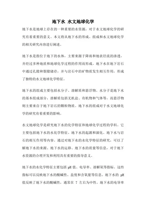 地下水 水文地球化学