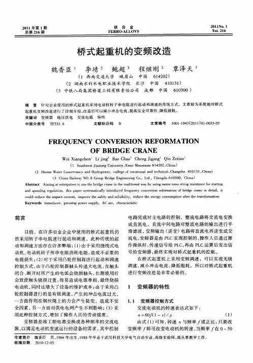 桥式起重机的变频改造