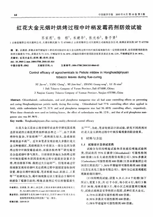 红花大金元烟叶烘烤过程中叶柄发霉药剂防效试验