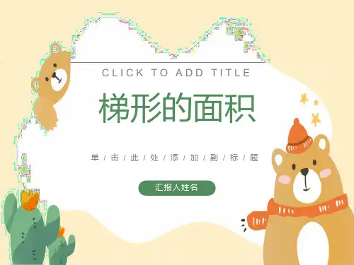北师大版数学五年级上册《梯形的面积》PPT