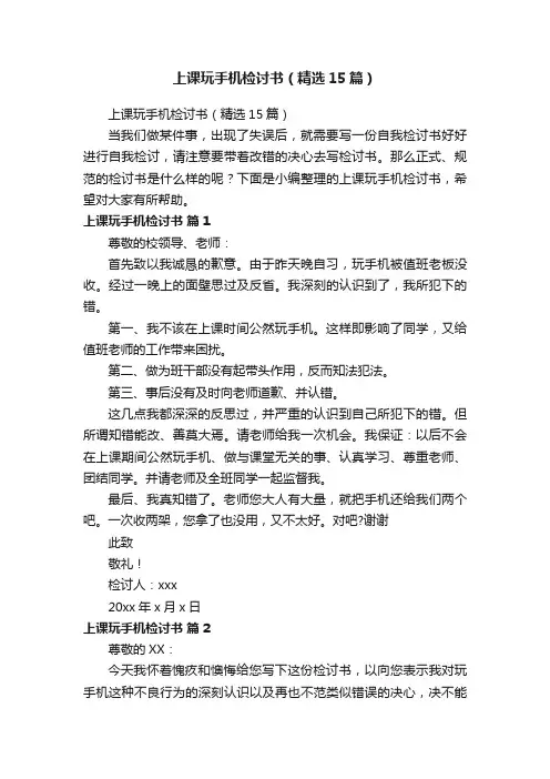 上课玩手机检讨书（精选15篇）