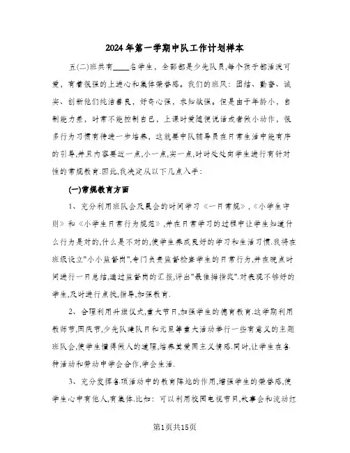 2024年第一学期中队工作计划样本（四篇）