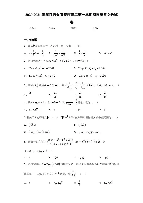 2020-2021学年江西省宜春市高二第一学期期末统考文数试卷