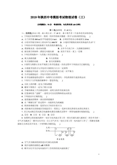 2019年陕西中考模拟考物理试卷(三)(有答案含解析)