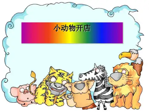 《小动物开店》ppt课件(自制)